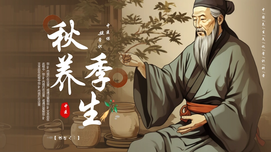 古代老中医背景的秋季养生中医保健小常识模板.pptx_第1页
