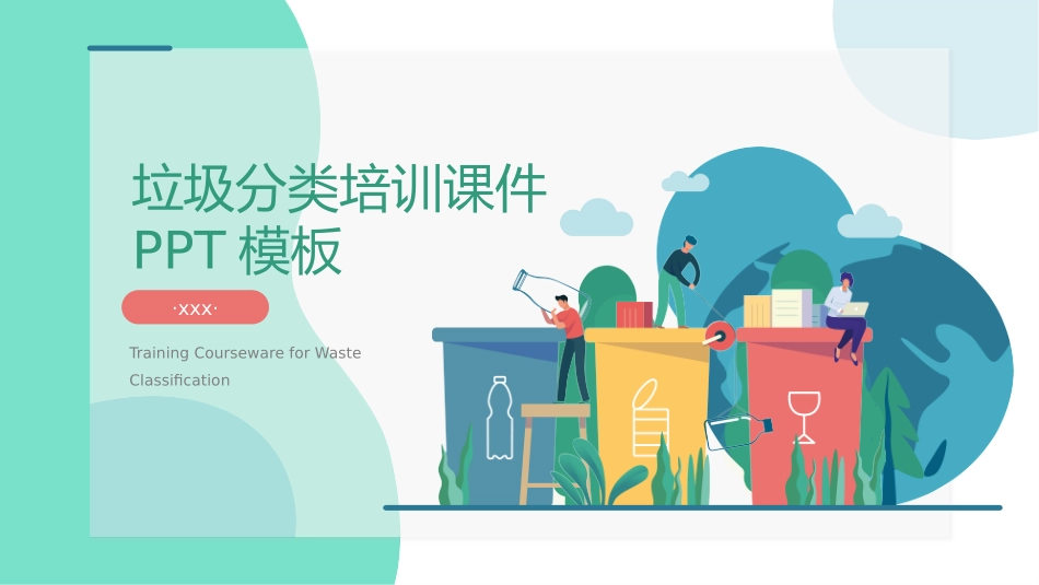 垃圾分类主题班会250.pptx_第1页