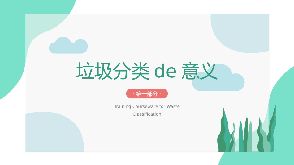 垃圾分类主题班会250.pptx_第3页