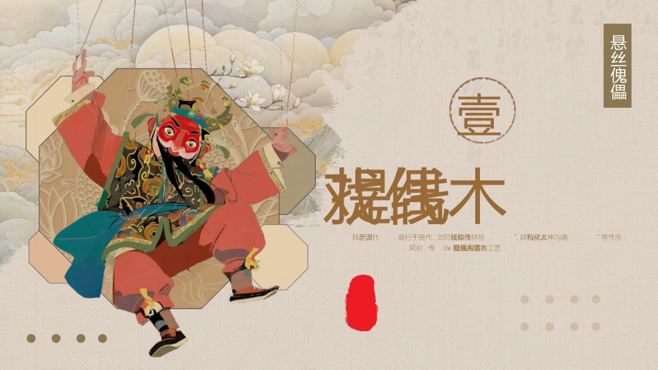 古典木偶背景的提线木偶戏曲非遗宣传介绍模板.pptx_第3页