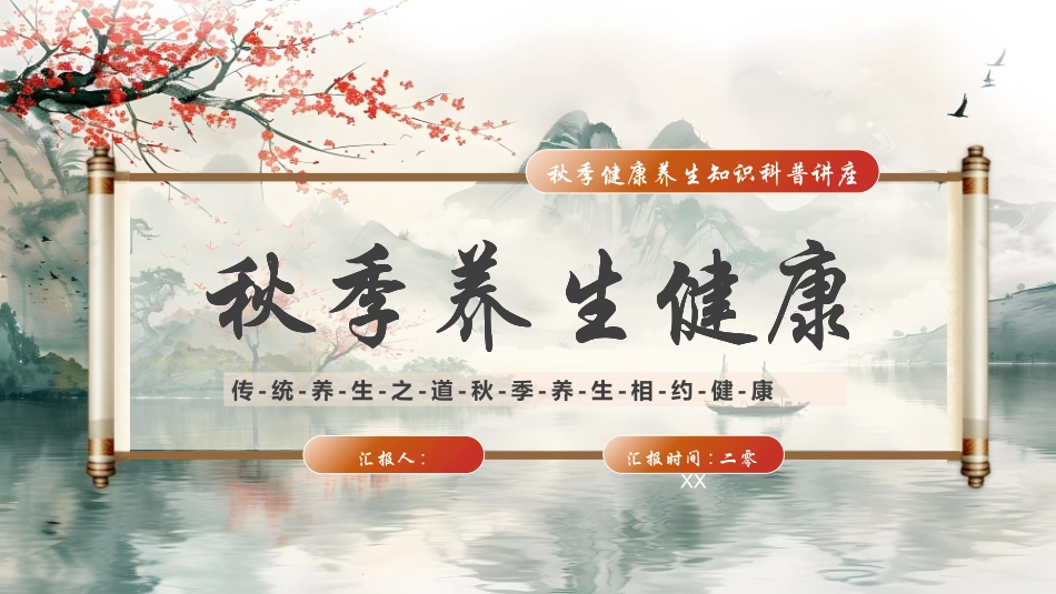 古典山水背景的秋季养生健康知识科普讲座模板.pptx_第1页