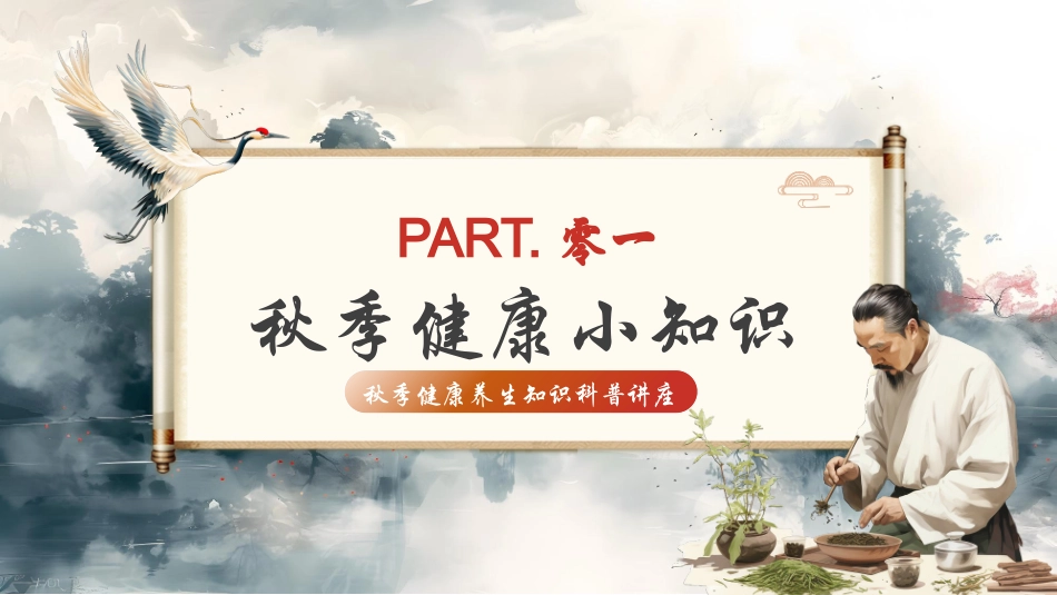 古典山水背景的秋季养生健康知识科普讲座模板.pptx_第3页