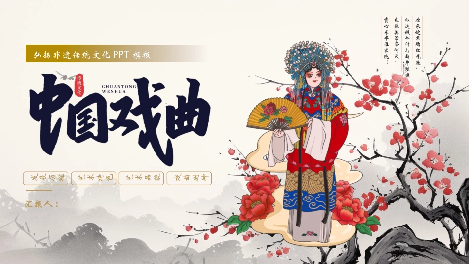 古典戏曲人物背景的“中国戏曲”弘扬非遗传统文化模板.pptx_第1页