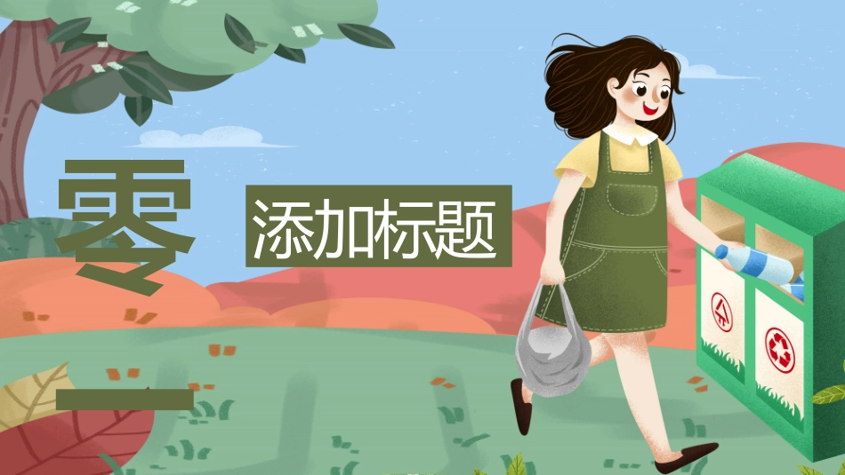 垃圾分类主题班会228.pptx_第3页