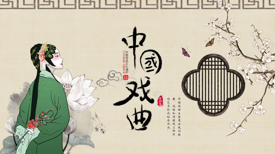 古典戏曲人物背景的中国戏曲传统文化模板.pptx_第1页