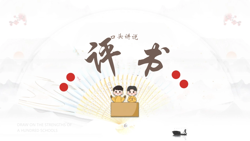 古典折扇背景的中国传统文化评书介绍模板.pptx_第1页