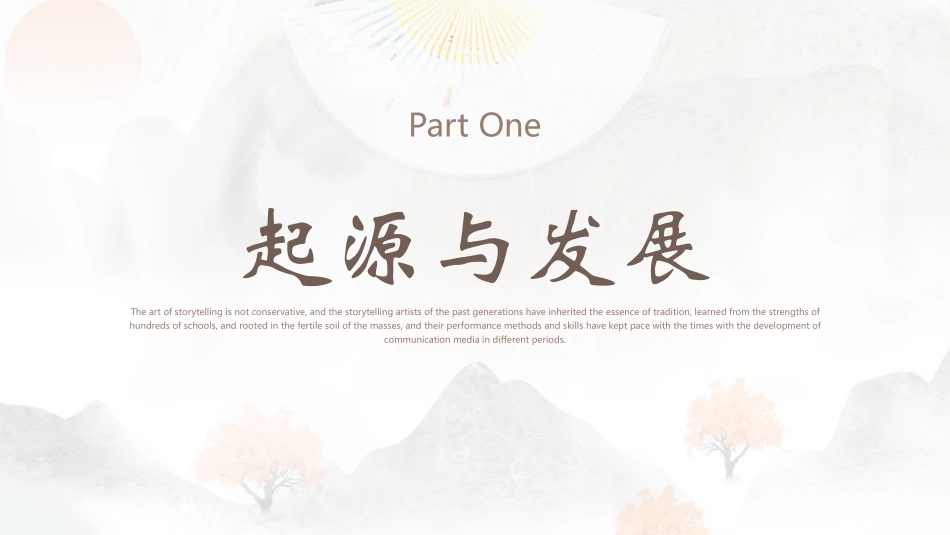 古典折扇背景的中国传统文化评书介绍模板.pptx_第3页