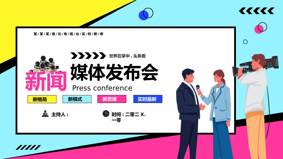 彩色孟菲斯风格的新闻媒体发布会模板.pptx_第1页