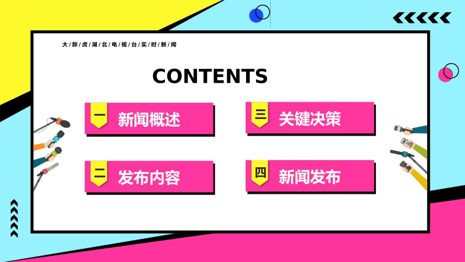 彩色孟菲斯风格的新闻媒体发布会模板.pptx_第2页