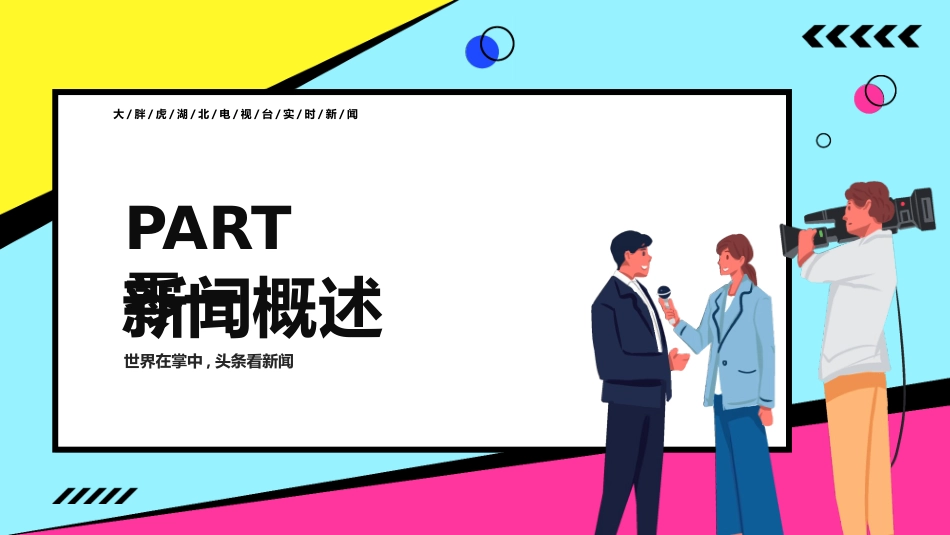 彩色孟菲斯风格的新闻媒体发布会模板.pptx_第3页