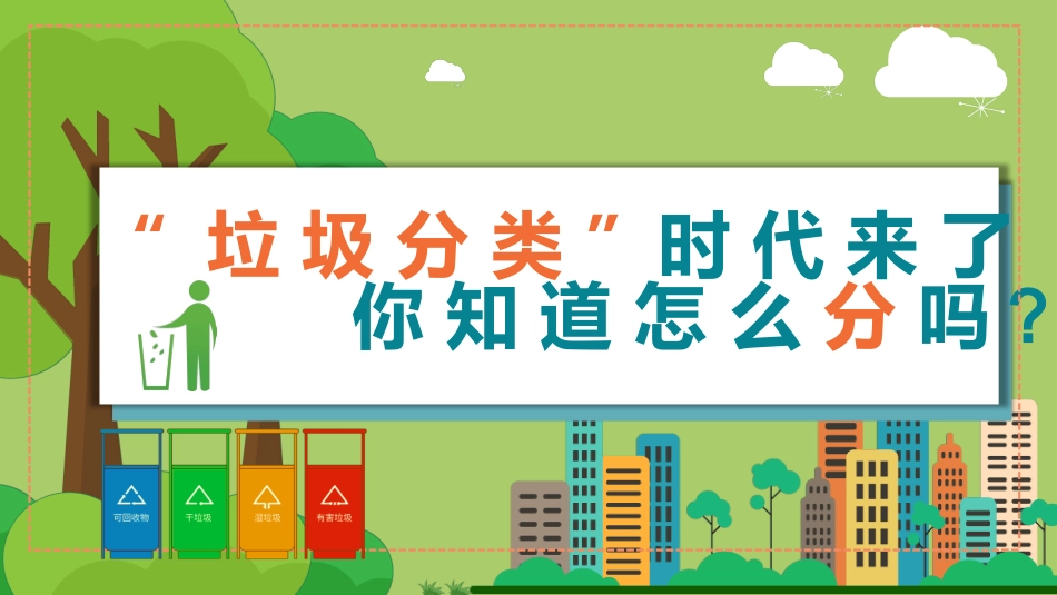 垃圾分类主题班会227.pptx_第1页