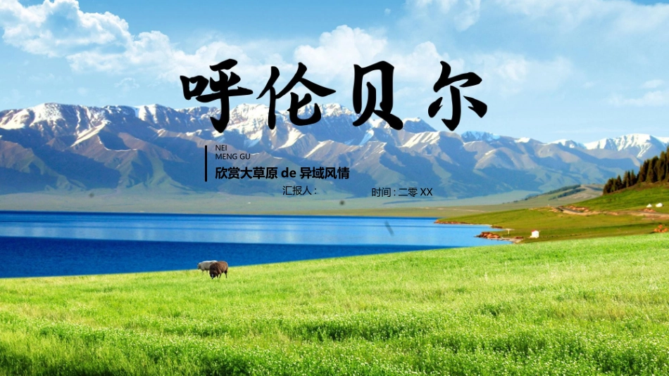 草原雪山背景的呼伦贝尔旅游宣传模板.pptx_第1页