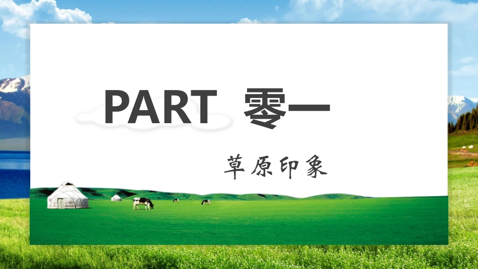 草原雪山背景的呼伦贝尔旅游宣传模板.pptx_第3页