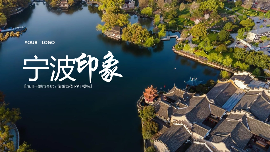 城市公园背景的宁波印象城市介绍旅游宣传模板.pptx_第1页