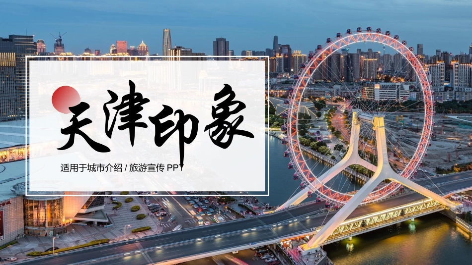 城市建筑摩天轮背景的天津印象城市介绍旅游宣传模板.pptx_第1页