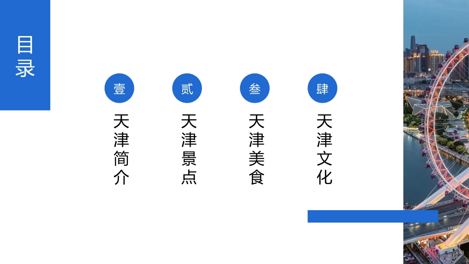 城市建筑摩天轮背景的天津印象城市介绍旅游宣传模板.pptx_第2页