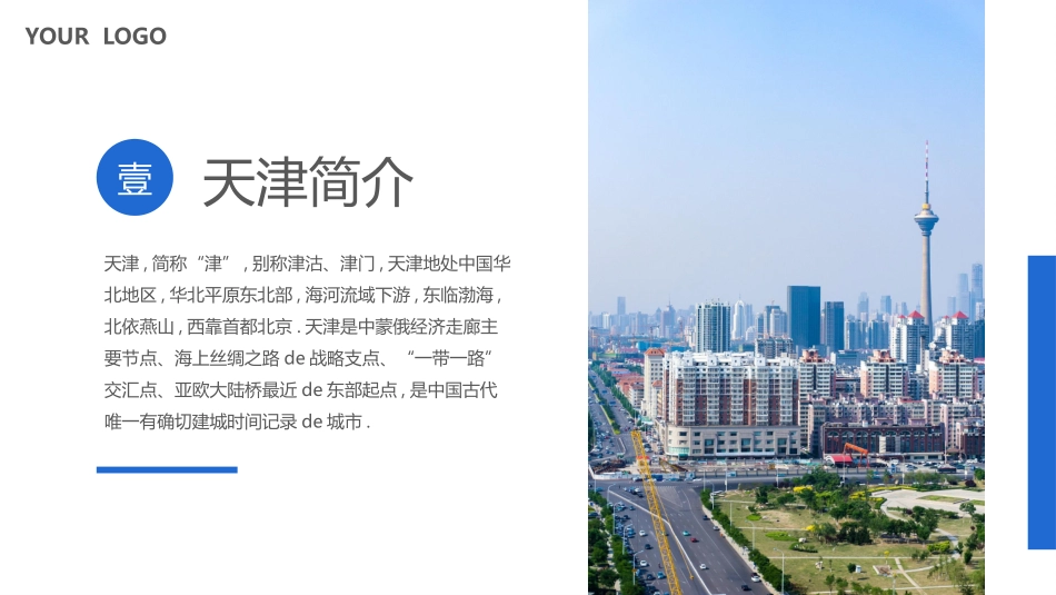城市建筑摩天轮背景的天津印象城市介绍旅游宣传模板.pptx_第3页