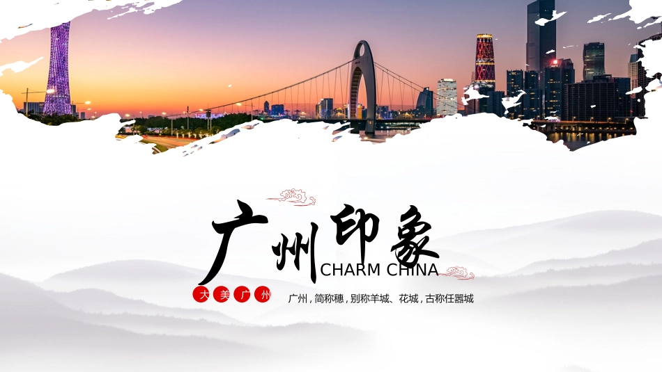 城市夜景背景的广州印象城市介绍旅游推介模板.pptx_第1页