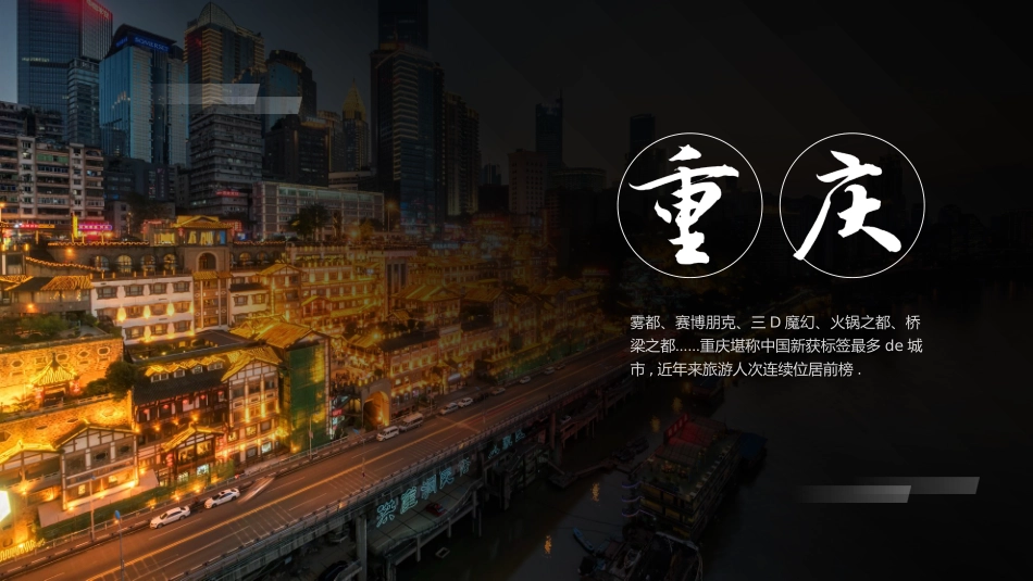 城市夜景背景的重庆城市旅游宣传介绍模板.pptx_第1页