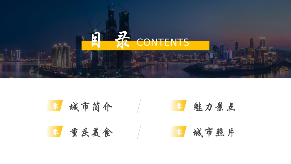 城市夜景背景的重庆城市旅游宣传介绍模板.pptx_第2页