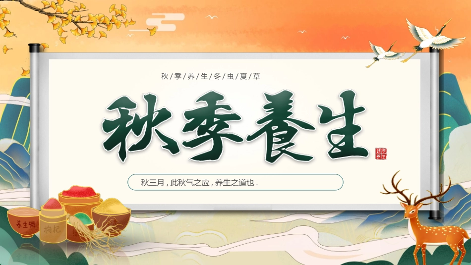 橙绿国潮风秋季养生知识讲座模板.pptx_第1页