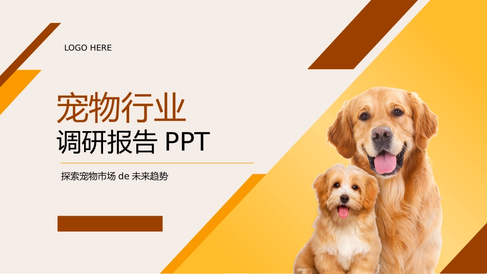 橙色可爱小狗背景的宠物行业市场调研报告模板.pptx_第1页