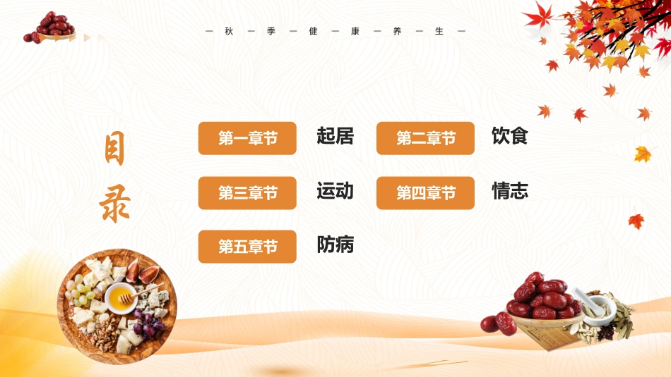 橙色中药背景的“秋季健康养生”秋天养生之道主题宣传模板.pptx_第2页