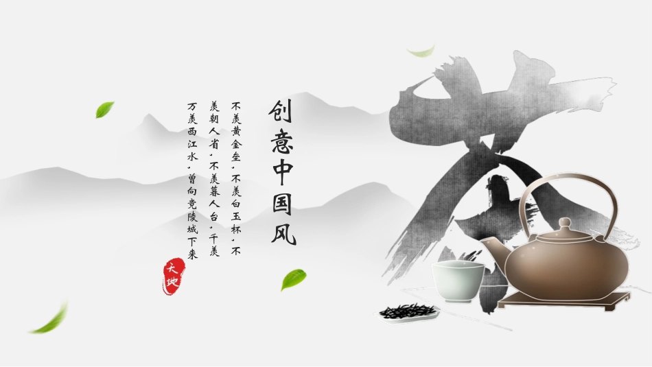 创意水墨中国风背景的茶文化主题通用模板.pptx_第1页