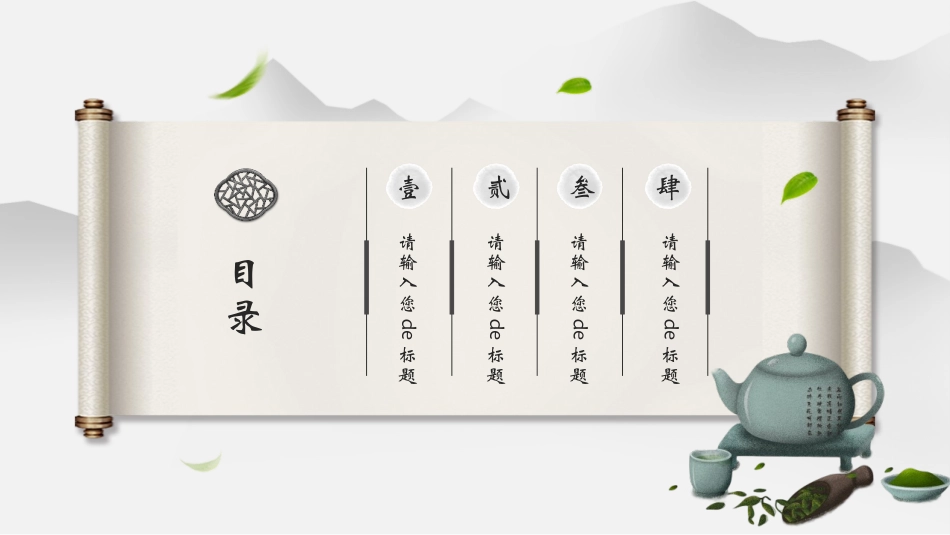 创意水墨中国风背景的茶文化主题通用模板.pptx_第2页
