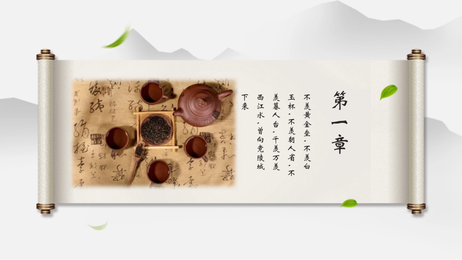 创意水墨中国风背景的茶文化主题通用模板.pptx_第3页