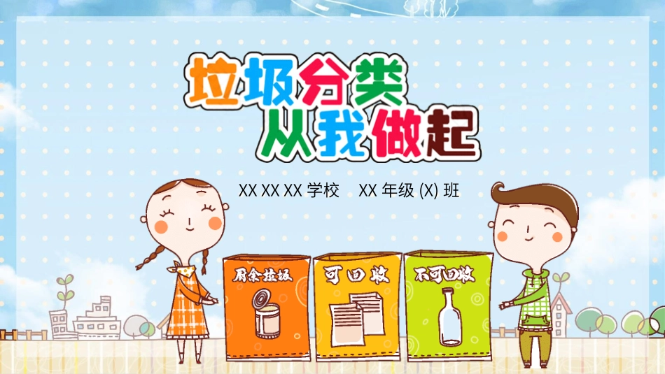 垃圾分类主题班会194.pptx_第1页