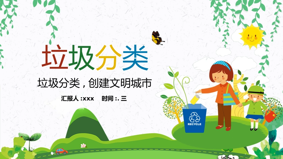 垃圾分类主题班会191.pptx_第1页