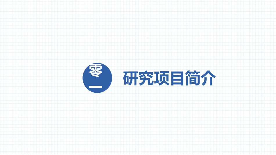 论文答辩开题报告模板234.pptx_第3页