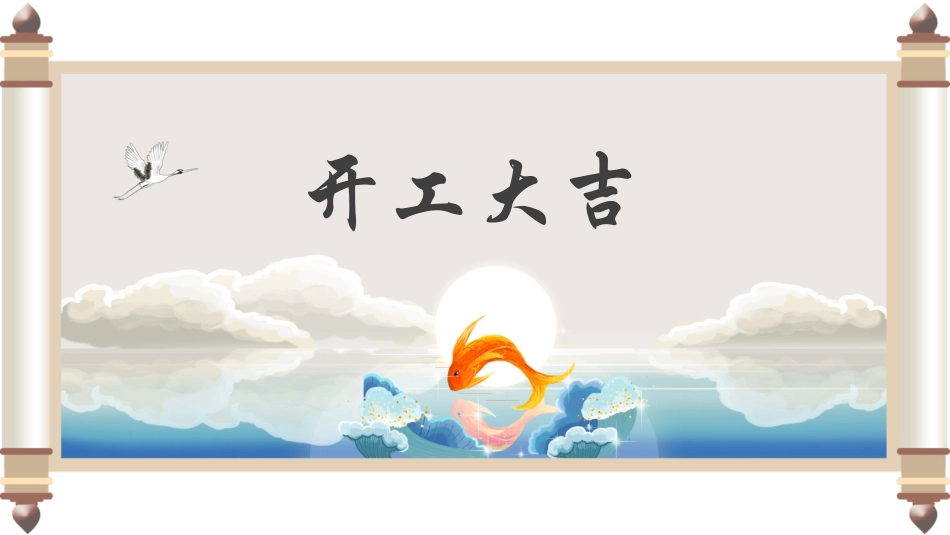 开工大吉主题模板1.pptx_第1页