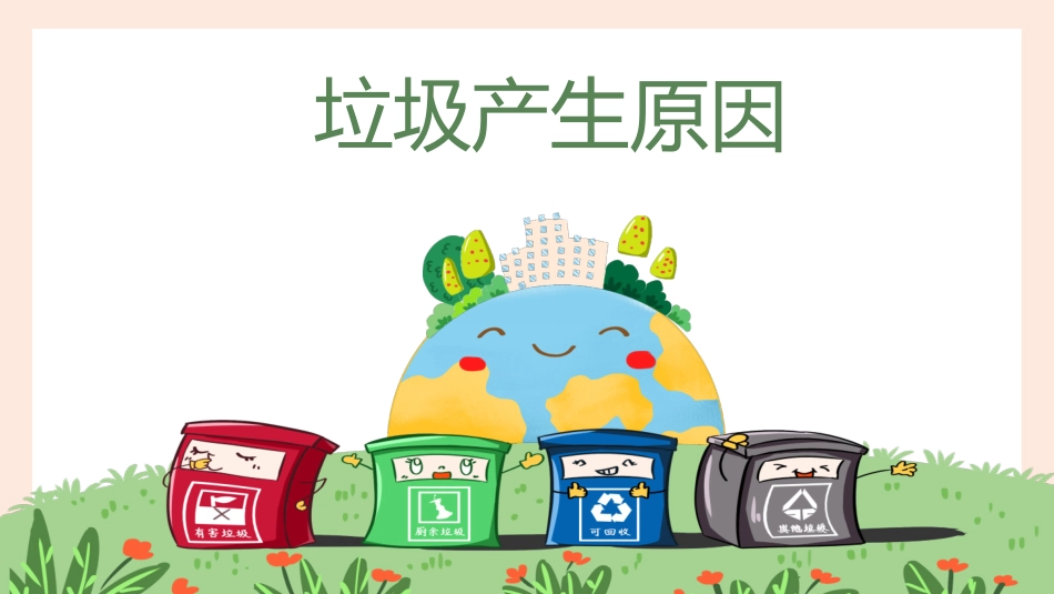 垃圾分类主题班会179.pptx_第3页