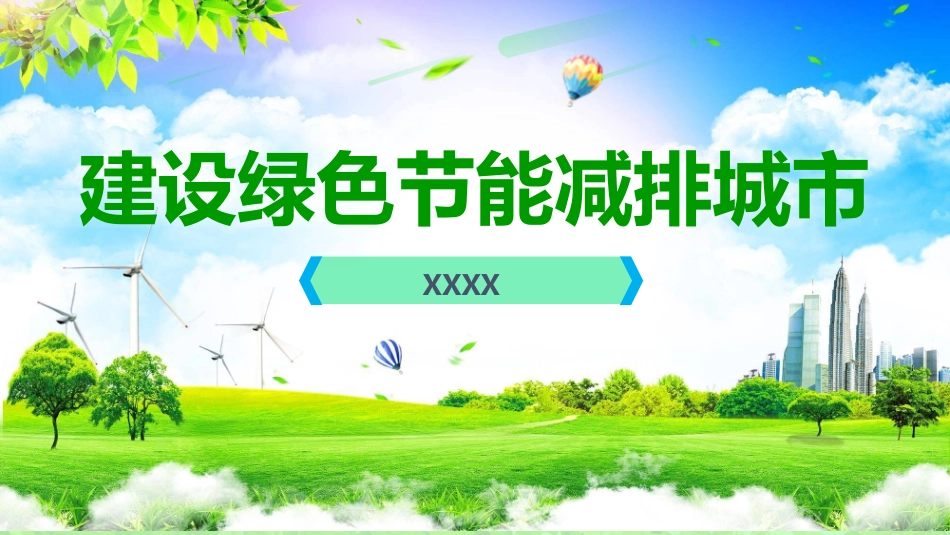 绿色低碳节能减排主题教育5.pptx_第1页