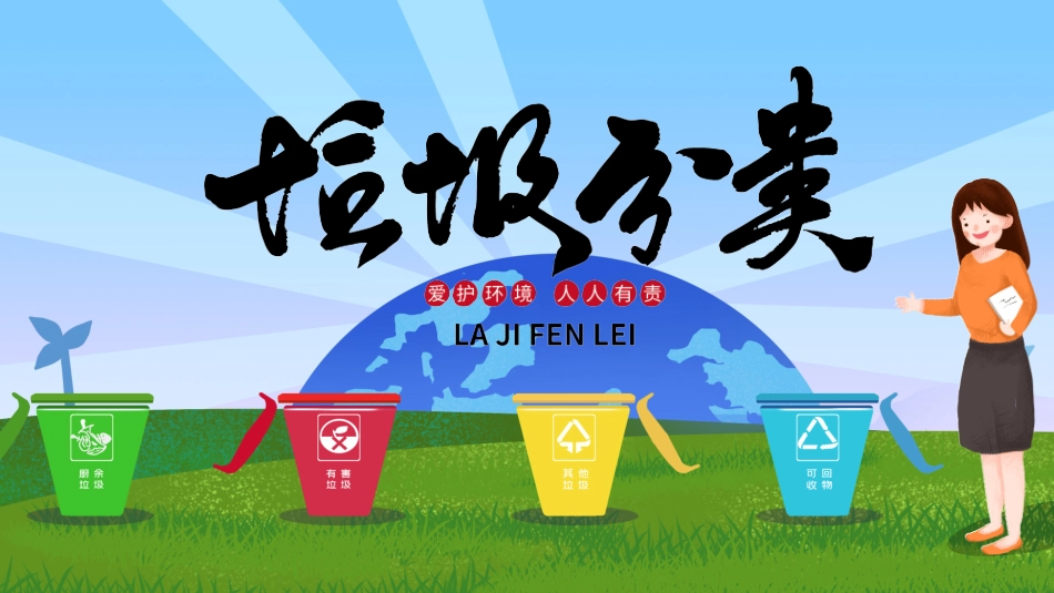 垃圾分类主题班会177.pptx_第1页