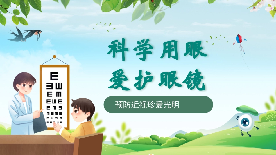 全国爱眼日预防近视主题教育5.pptx_第1页