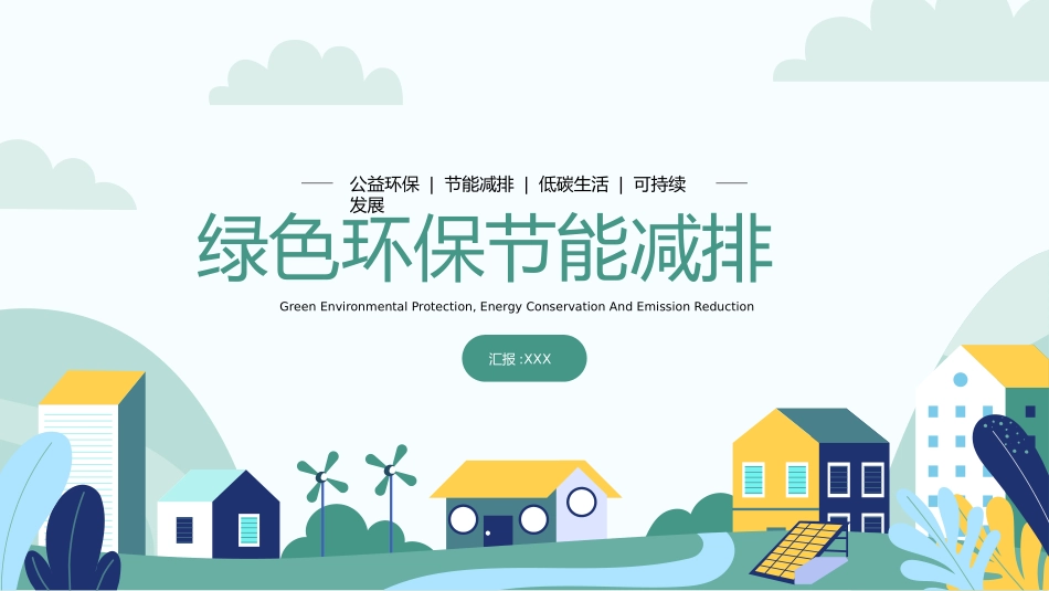 绿色低碳节能减排主题教育9.pptx_第1页