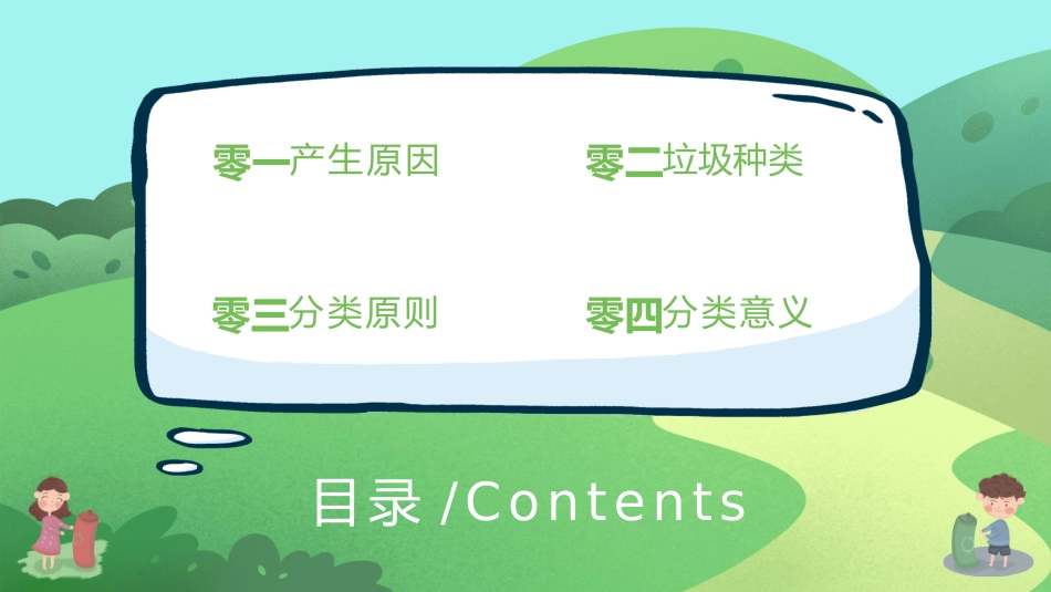 垃圾分类主题班会176.pptx_第2页