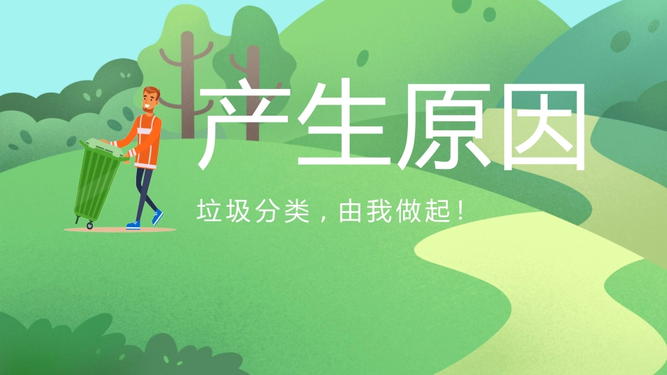 垃圾分类主题班会176.pptx_第3页