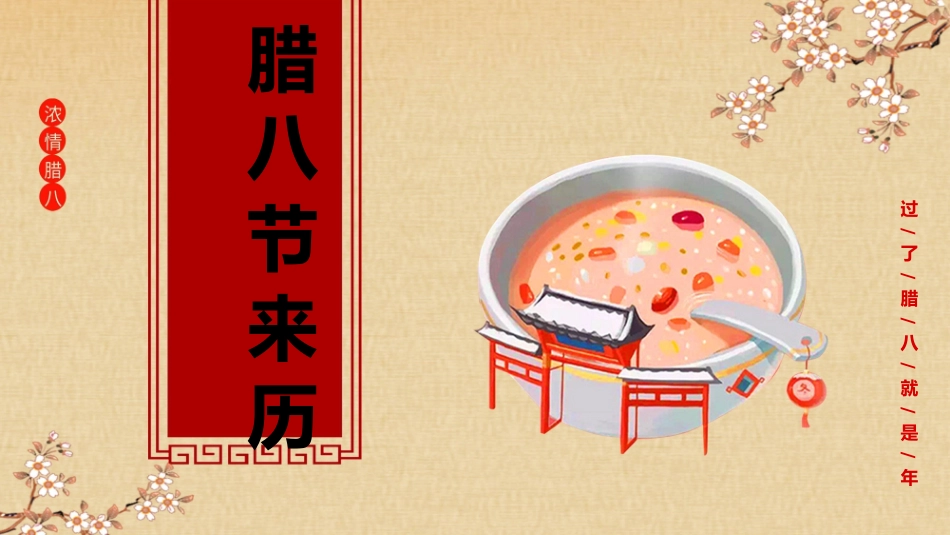 腊八节主题班会15.pptx_第3页