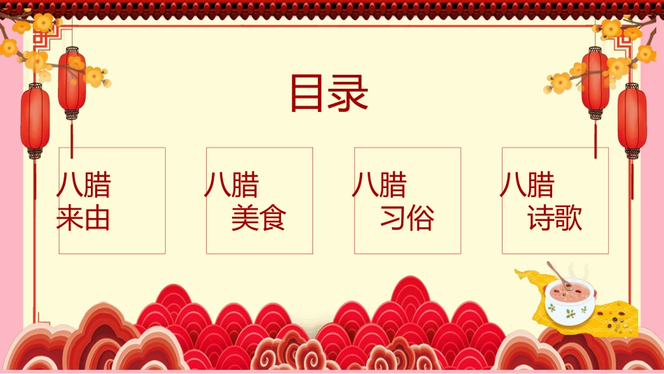 腊八节主题班会18.pptx_第3页