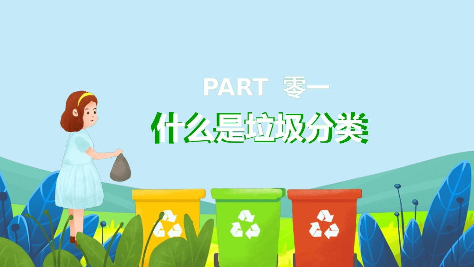垃圾分类主题班会167.pptx_第3页