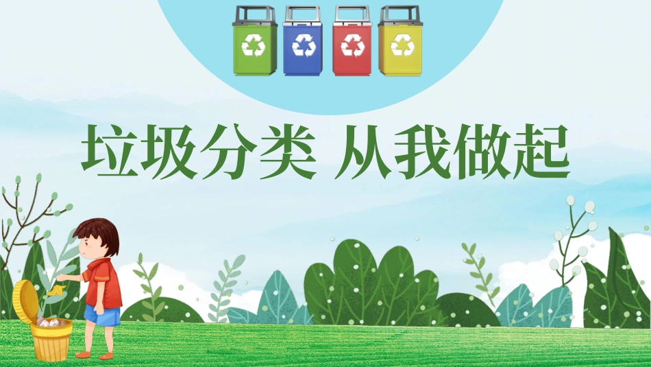 垃圾分类主题班会166.pptx_第1页