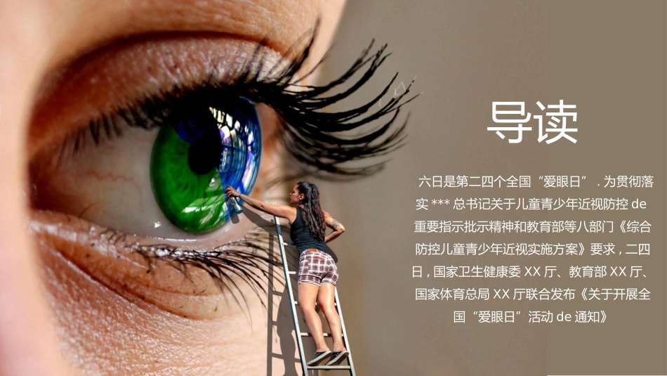 全国爱眼日预防近视主题教育39.pptx_第2页