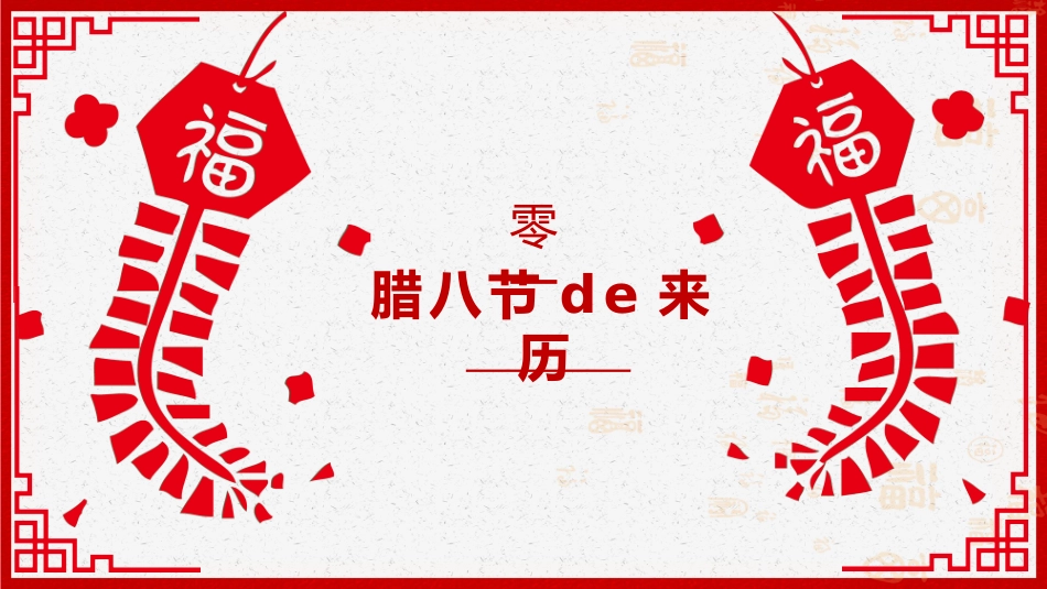 腊八节主题班会23.pptx_第3页