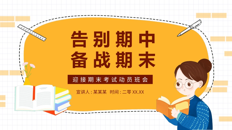 期末总动员主题班会21.pptx_第1页