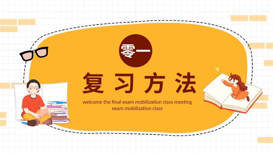 期末总动员主题班会21.pptx_第3页