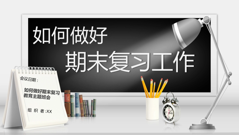 期末总动员主题班会24.pptx_第1页